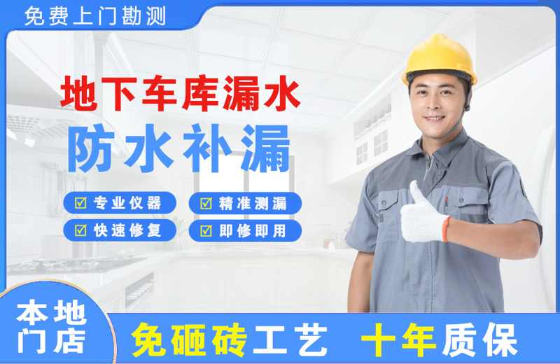 靖远地下车库漏水维修